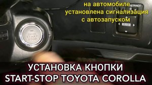 Установка, подключение кнопки СТАРТ-СТОП на Toyota Corolla, на которой стоит сигналка с автозапуском