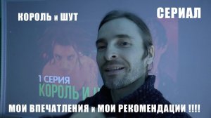 Король и ШУТ сериал - МОИ впечатления