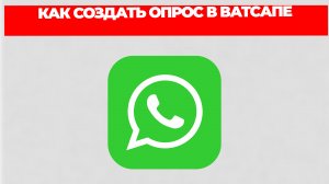 КАК СОЗДАТЬ ОПРОС В ВАТСАПЕ
