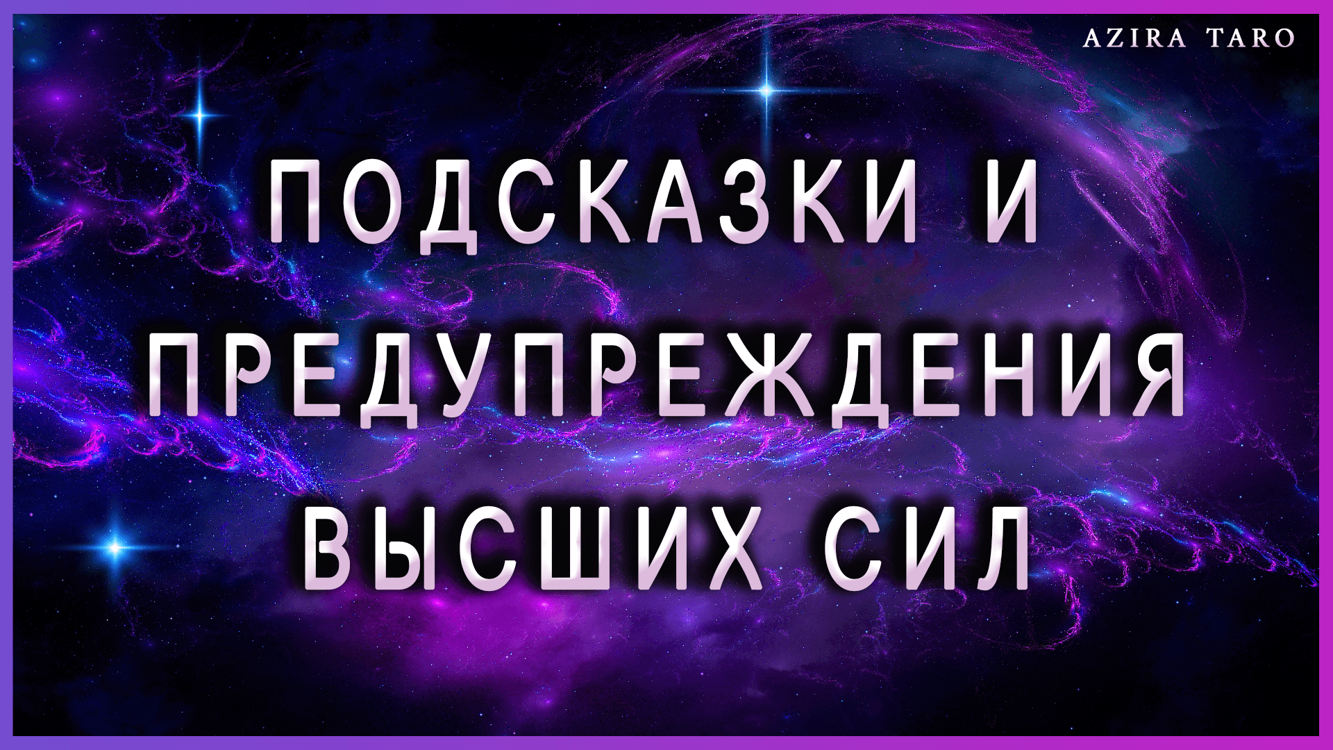 Подсказки и предупреждения Высших Сил. ?? Таро гадание онлайн бесплатно