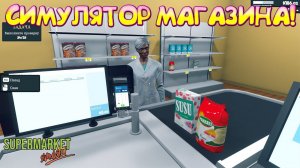 СИМУЛЯТОР МАГАЗИНА! Supermarket Simulator - ОБЗОР/ПРОХОЖДЕНИЕ!