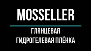 MosSeller видео инструкция прозрачная гидрогелевая плёнка