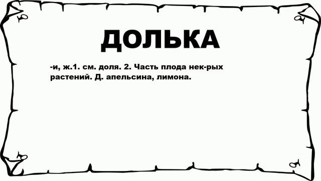 ДОЛЬКА - что это такое? значение и описание