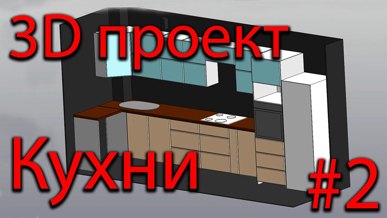 3d планировщик кухни: дизайн и проектирование