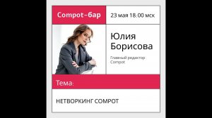 Компот-бар: нетворкинг механики для сообществ