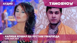Аудио: Карина Комил ва Руслан Умарзода - Чон лай лай (2017)