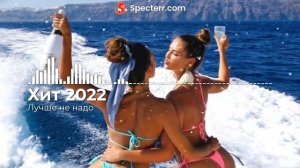 Хит 2022 - Лучше не надо