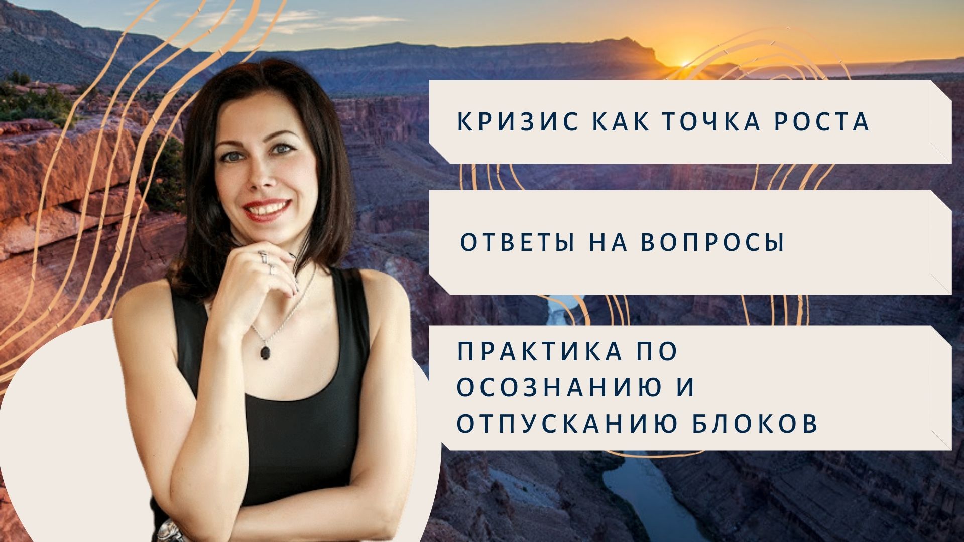 Кризис как точка роста. Ответы на вопросы. Практика по осознанию и отпусканию блоков.mp4
