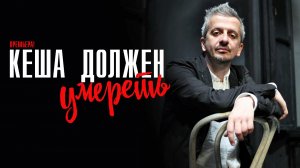 Кеша должен Умереть 1-8 серия (2023) смотреть КИОН