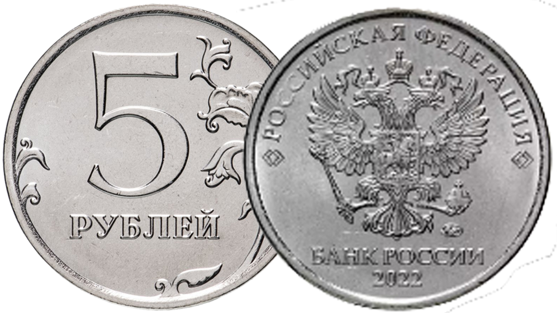 Монета 5 рублей 2022 года ММД регулярного чекана.