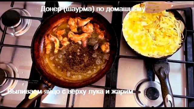 КАК СДЕЛАТЬ ШАУРМУ ДОМА | Донер быстро и вкусно | Шаурма в домашних условиях | ШАУРМА ДОМА