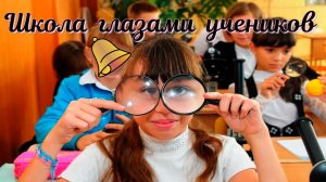 Школьная жизнь глазами учеников.