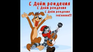 С днём рождения, Владимир