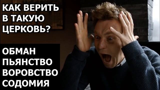 Как можно верить в эту церковь? Что такое ЦЕРКОВЬ? / о.Михаил Махов