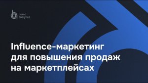 Influence-маркетинг для повышения продаж на маркетплейсах