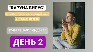 Каруна вирус день 2...мантра марафон