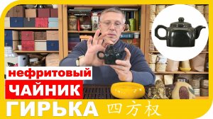 ОБЗОР ЧАЙНИКА ИЗ НЕФРИТА СЫ ФАН ЦЮАНЬ 玉壶