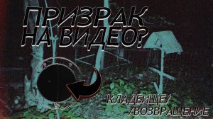Оставил камеру. Призрак на кладбище. Паранормальные явления..