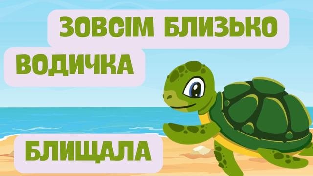 ЧЕРЕПАХА | Розвиваючі вірші українською | ВІРШІ ДЛЯ МАЛЕНЬКИХ