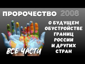 ПРОРОЧЕСТВО (2008 г.) О БУДУЩЕМ ОБУСТРОЙСТВЕ ГРАНИЦ. ВСЕ ЧАСТИ. Юрий Аюдаг