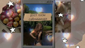 ~-Ты такая малышка♡-Да,я знаю)~Саблиминал на низкий рост 150см💞