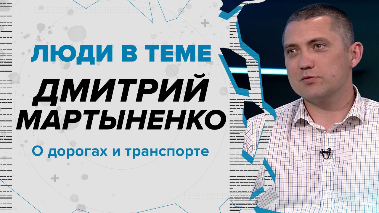 Дмитрий Мартыненко: о ремонте и расширении дорог, движении транспорта в Новороссийске