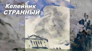 Келейник: Странный