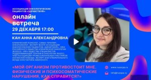 «Мой организм противостоит мне. Физические и психосоматические нарушения, как справится?» | Вебинар