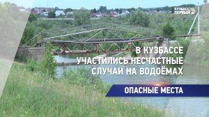 В Кузбассе участились несчастные случае на водоёмах