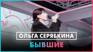 Ольга Серябкина - Бывшие (Live @ Радио ENERGY)