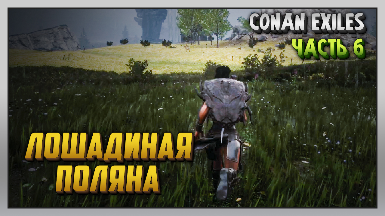 Выживание | Conan Exiles [PC] Часть 6: Лошадиная поляна