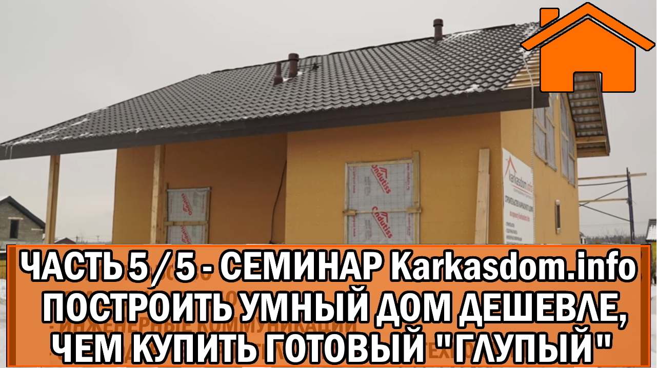 Kd.i Семинар Построить умный дом дешевле, чем купить готовый глупый. ч.5_5. 25.02.23г.