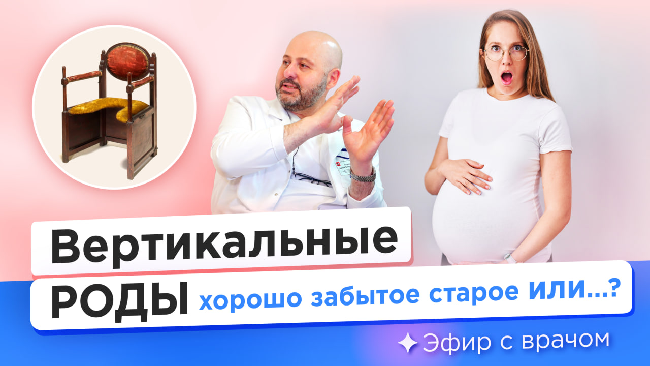 Все о вертикальных родах - Сергей Апресян