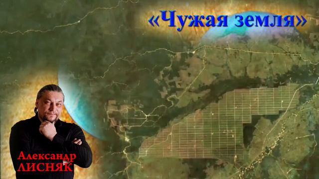 Александр Лисняк - Чужая земля