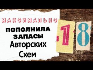 129. Максимально пополнила свои запасы авторских схем | Вышивка крестом