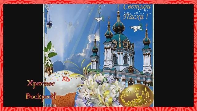Христос Воскрес Воистину Воскрес. Песня поздравление.