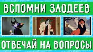 ТЕСТ: НАСКОЛЬКО ХОРОШО ЗНАЕШЬ ЗЛОДЕЕВ И ЗЛОДЕЕК ? ВСПОМНИ ЗЛОДЕЕВ И ЗЛОДЕЕК ИЗ МУЛЬТФИЛЬМОВ !