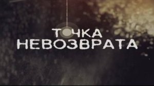 Фильм  «Точка невозврата». 7 сентября 2024 г.