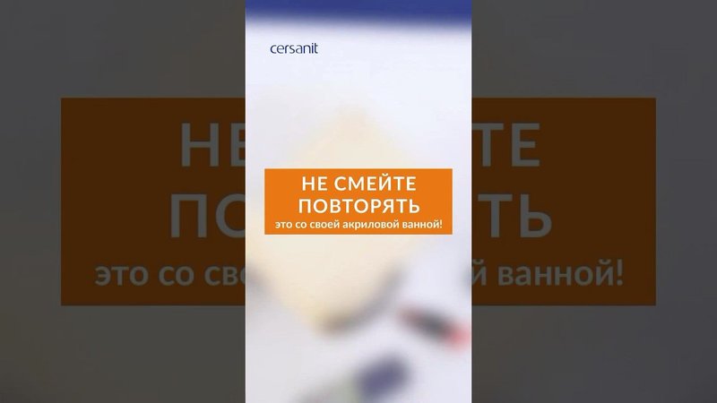 Не смейте повторять это со своей акриловой ванной!