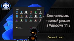 Как включить темный режим в Windows 11 ?