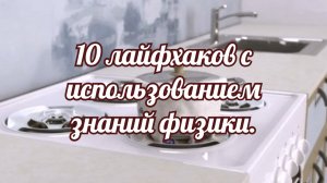 10 лайфхаков с использованием знаний физики.