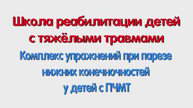 Комплекс упражнений при парезе нижних конечностей у детей с ПЧМТ. Специалисту и родителям.