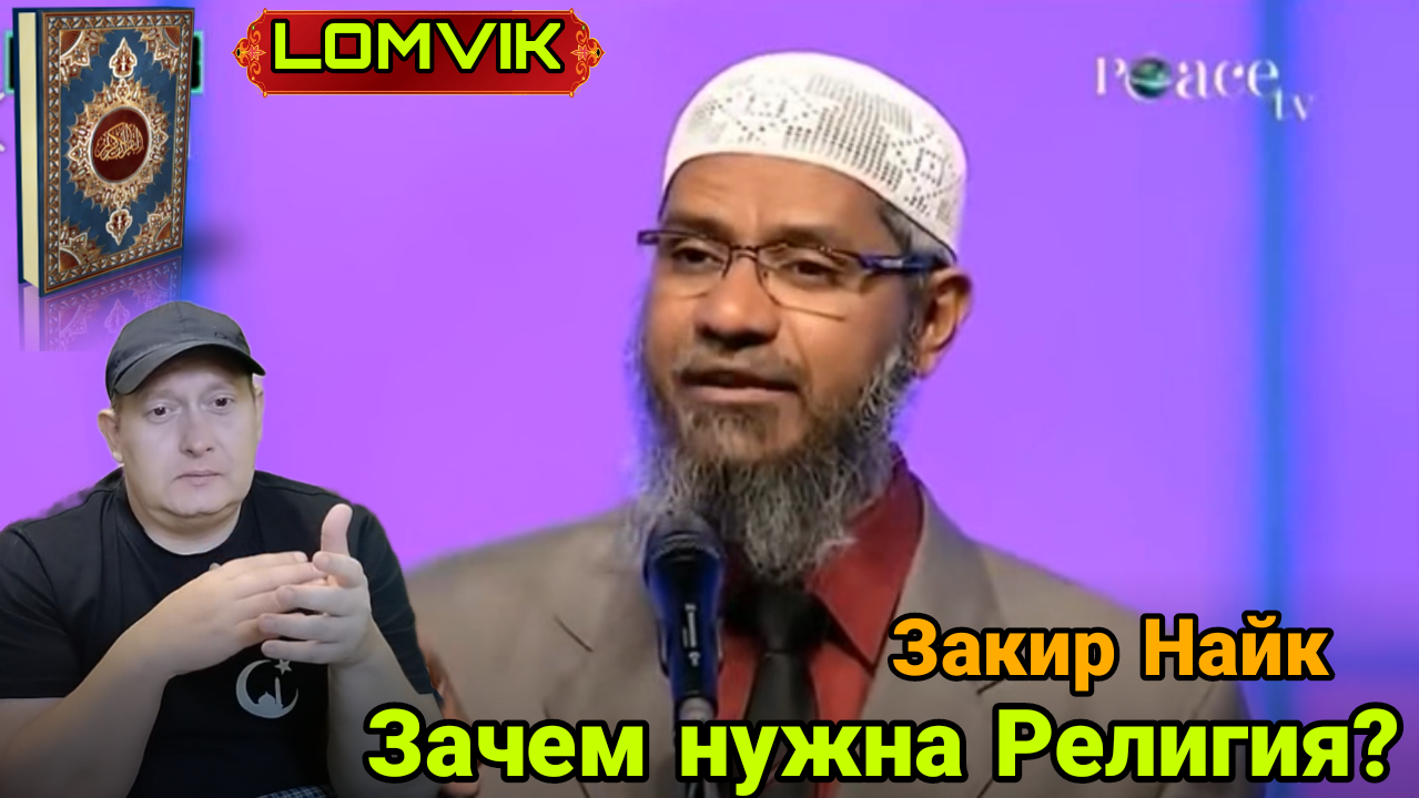Закир Найк. Зачем нужна Религия?