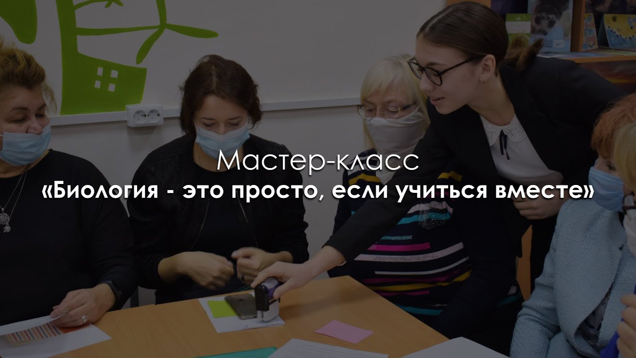 Биология - это просто, если учиться вместе (из опыта работы в программе «Наставничество»)