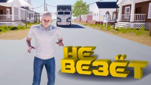 ОЧЕНЬ СИЛЬНО НЕ ВЕЗЕТ — Loser Simulator