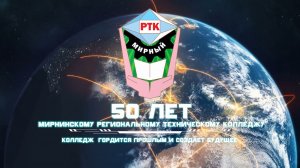 МРТК 50 ЛЕТ