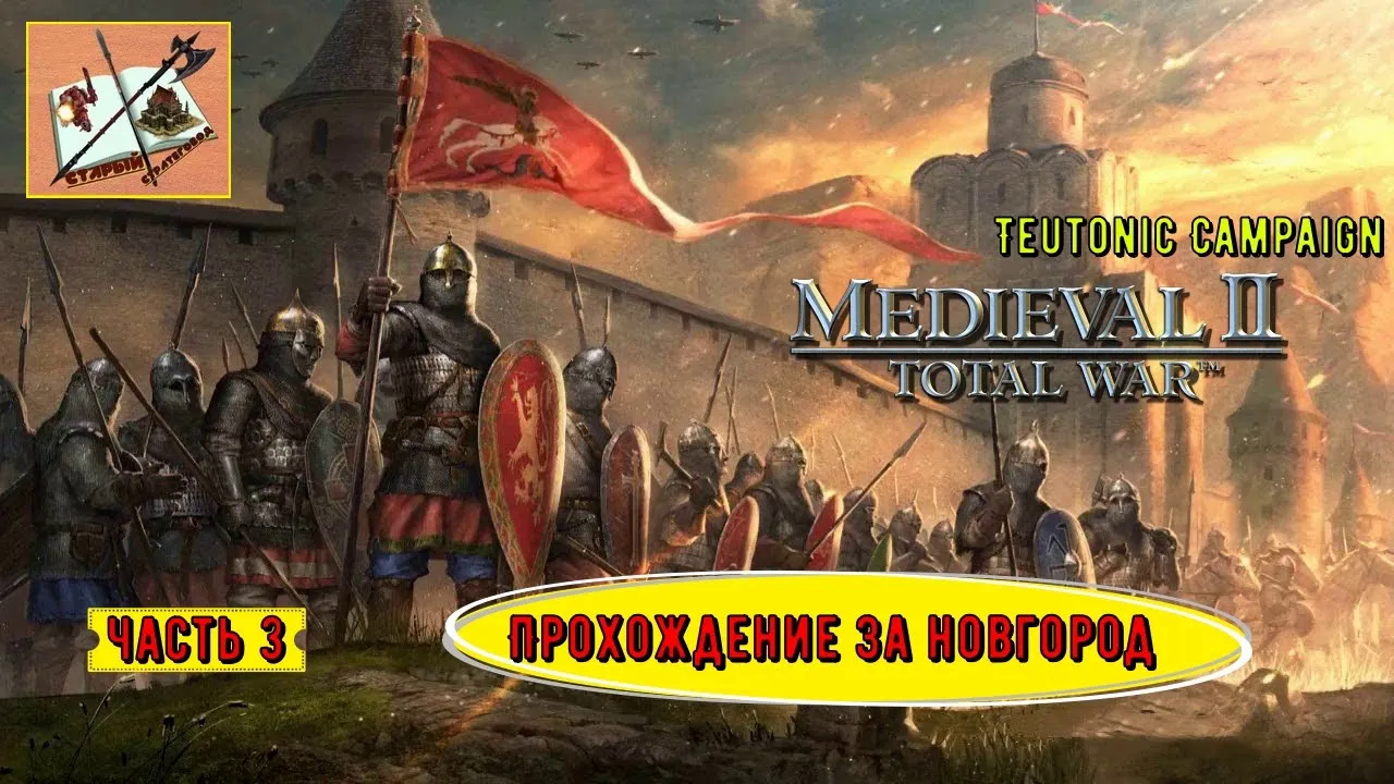 Medieval 2 Total war___Teutotonic___Тевтонская кампания___ Кампания за  Новгород___ Часть 3