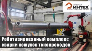 Роботизированный комплекс сварки кожухов токопроводов