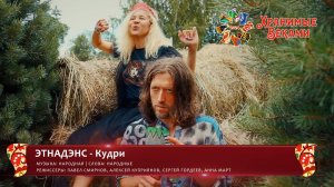 ЭТНАДЭНС - Кудри (конкурсная работа Фестиваля «Хранимые веками»)