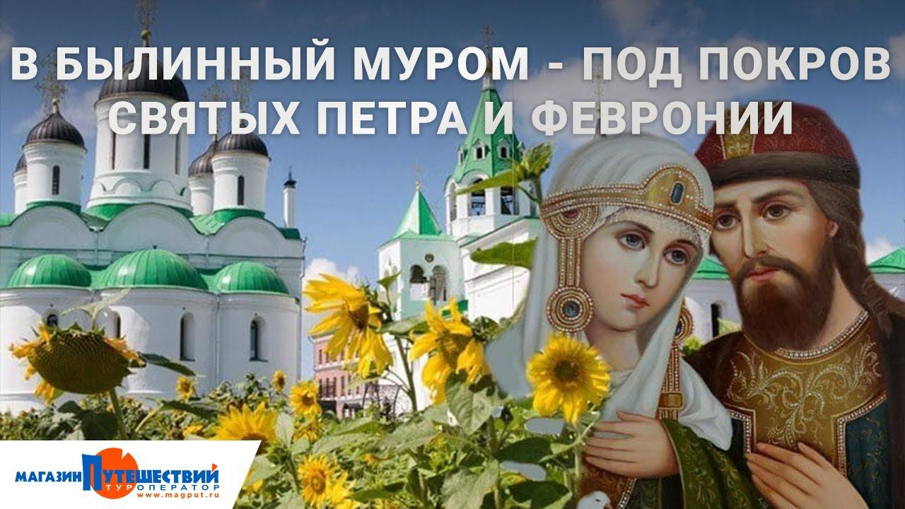 В былинный Муром - под покров святых Петра и Февронии смотреть онлайн
